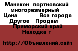 Манекен  портновский, многоразмерный. › Цена ­ 7 000 - Все города Другое » Продам   . Приморский край,Находка г.